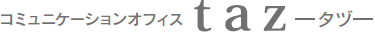 コミュニケーションオフィスtazタヅ