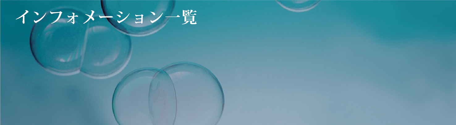 お知らせ・インフォメーション