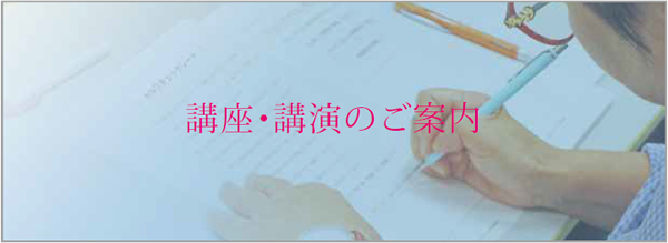 講座・講演のご案内