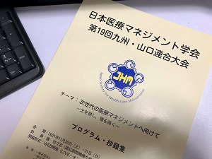 日本医療マネジメント学会(九州山口）