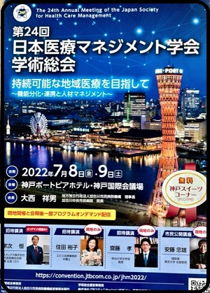 第24回日本医療マネジメント学会学術総会にて発表しました！