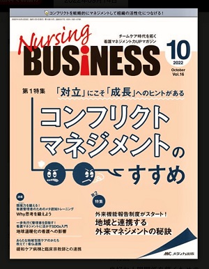 「ナーシングビジネス」10月号に執筆！