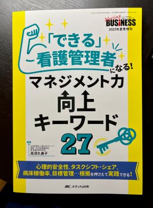 メディカ出版「ナーシングビジネス夏季増刊」に執筆しました！