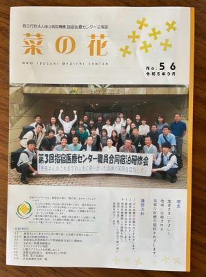 指宿医療センター広報誌「菜の花」が届きました！